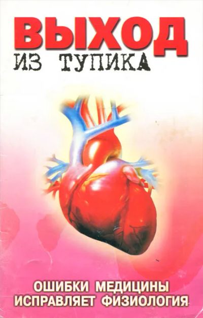 Лот: 23229158. Фото: 1. Мишустин Юрий - Выход из тупика... Традиционная медицина