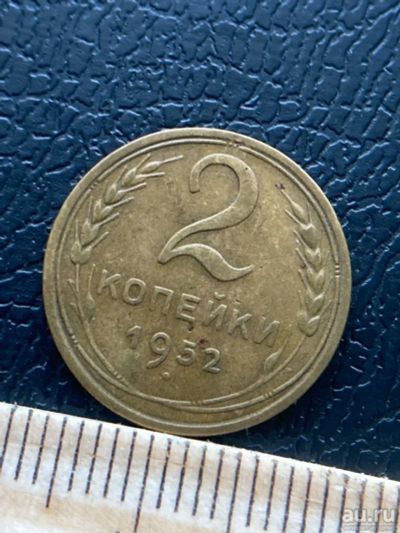 Лот: 18545633. Фото: 1. 2 копейки 1952. Россия и СССР 1917-1991 года