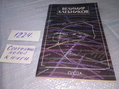 Лот: 19234600. Фото: 1. (1092354)Хлебников В. Проза, Сборник... Художественная
