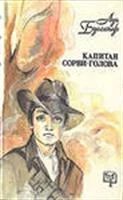 Лот: 3620810. Фото: 1. Буссенар Луи Капитан Сорви-Голова. Художественная