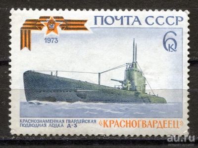 Лот: 15762499. Фото: 1. 1973 СССР Подводная лодка "Красногвардеец... Марки