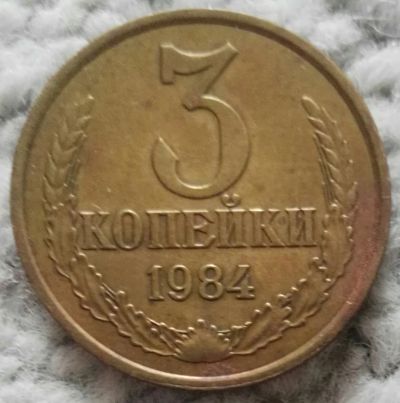 Лот: 18907117. Фото: 1. 3 копейки 1984 (1032). Россия и СССР 1917-1991 года