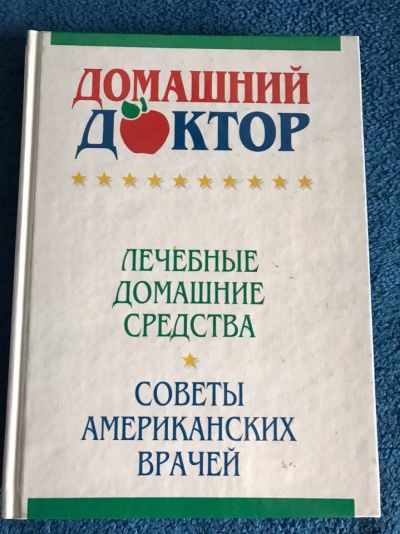 Лот: 9436887. Фото: 1. Домашний доктор Лечебные домашние... Популярная и народная медицина