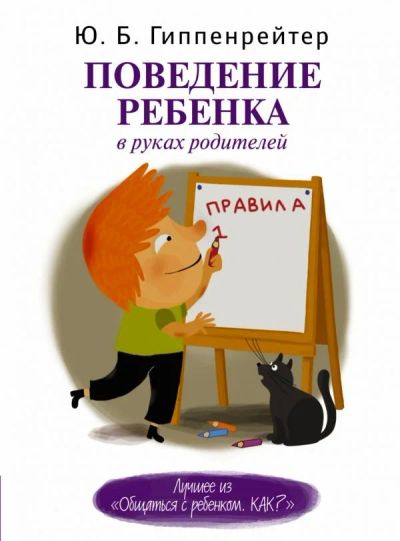 Лот: 12049850. Фото: 1. Юлия Гиппенрейтер "Поведение ребенка... Психология