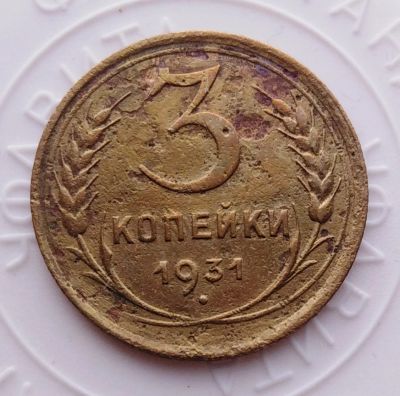 Лот: 21974223. Фото: 1. 3 копейки 1931 года с рубля!. Россия и СССР 1917-1991 года