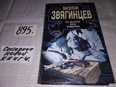 Лот: 13663697. Фото: 1. Звягинцев Василий, Бульдоги под... Художественная