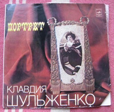 Лот: 6356434. Фото: 1. К. Шульженко Портрет. Аудиозаписи