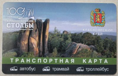 Лот: 24670412. Фото: 1. Транспортная карта. 100-летие... Билеты, талоны