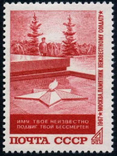 Лот: 5271189. Фото: 1. 1967 г. Памятник "Могила неизвестного... Марки