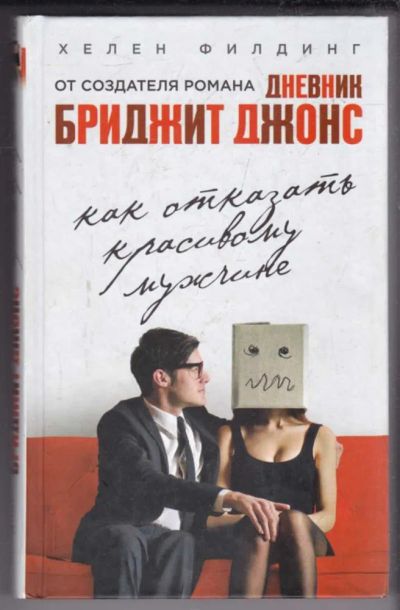 Лот: 23438990. Фото: 1. Как отказать красивому мужчине... Художественная