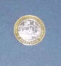 Лот: 4881774. Фото: 1. 10 рублей дорогобуж. Россия после 1991 года