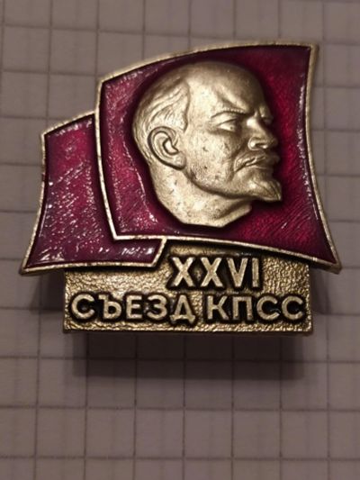 Лот: 15531686. Фото: 1. XXVI (26) съезд КПСС Ленин. Сувенирные
