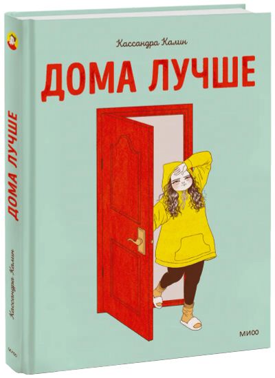 Лот: 24459055. Фото: 1. Дома лучше. Художественная