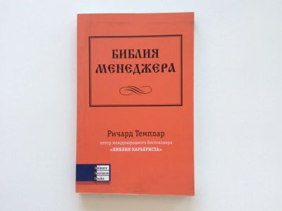 Лот: 10907352. Фото: 1. Библия менеджера (Р. Темплар). Менеджмент