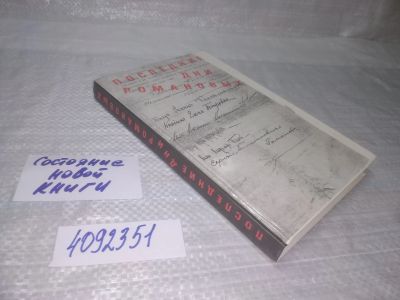 Лот: 25360021. Фото: 1. вб/oz(4092351)Последние дни Романовых... История