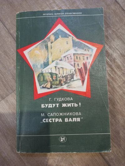 Лот: 19365251. Фото: 1. Г. Гудкова Будут жить. М. Сапожникова... История