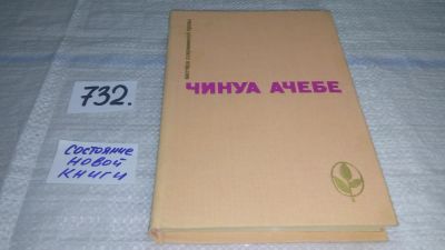 Лот: 11760918. Фото: 1. Стрела бога. Человек из народа... Художественная