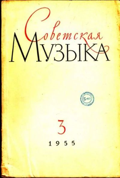 Лот: 23444799. Фото: 1. Советская музыка | 3. 1955. Открытки, конверты