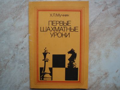 Лот: 19098568. Фото: 1. КНИГА Первые Шахматные Уроки... Шахматы, шашки, нарды