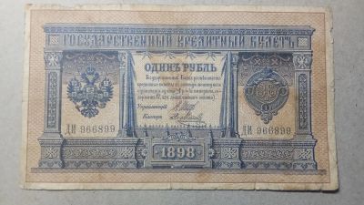 Лот: 21045168. Фото: 1. 1 рубль 1898 года.№ ДИ 966899. Россия, СССР, страны СНГ