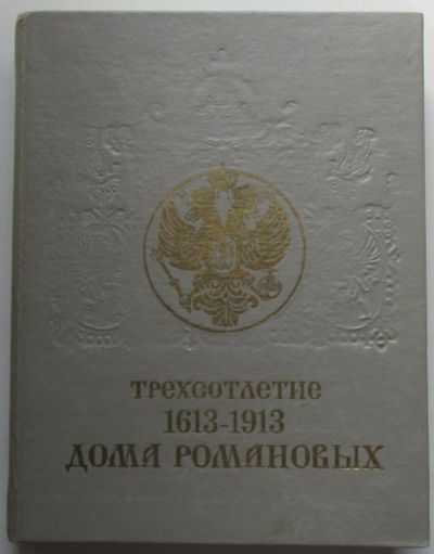 Лот: 23307307. Фото: 1. Трехсотлетие дома Романовых. 1619-1913... История