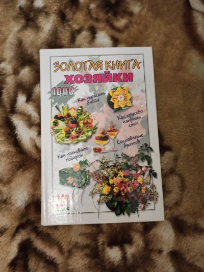 Лот: 16872735. Фото: 1. Золотая книга хозяйки. Домоводство