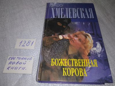 Лот: 19118253. Фото: 1. Хмелевская И. Божественная корова... Художественная