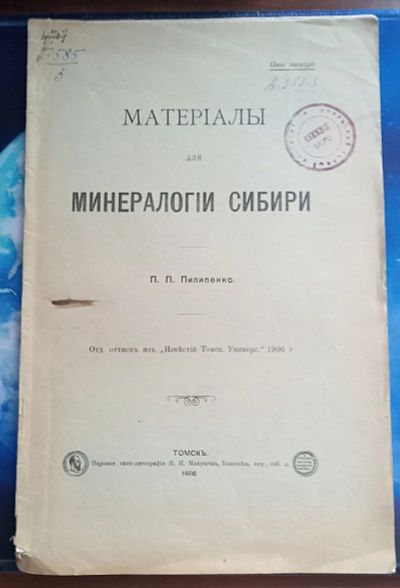 Лот: 25738141. Фото: 1. П.П.Пилипенко. Материалы для минералогии... Книги