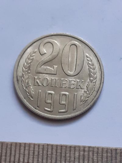 Лот: 21175756. Фото: 1. (№16142) 20 копеек 1991 год (Л... Россия и СССР 1917-1991 года