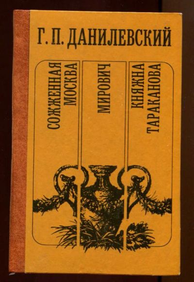 Лот: 23438053. Фото: 1. Сожженная Москва. Мирович. Княжна... Художественная