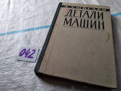 Лот: 17991006. Фото: 1. Шиглей Д.Э. Детали машин. Перевод... Тяжелая промышленность
