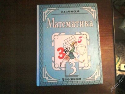 Лот: 1717938. Фото: 1. Математика 3 класс Аргинская. Для школы