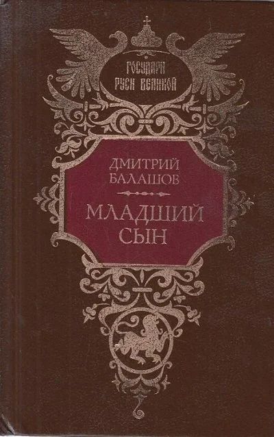 Лот: 12840385. Фото: 1. Балашов Дмитрий - Младший сын... Художественная