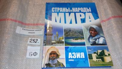 Лот: 7445435. Фото: 1. Страны и народы мира. Азия. Запад... Путешествия, туризм