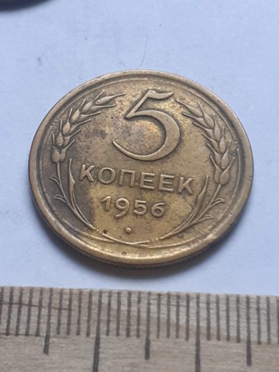 Лот: 18796931. Фото: 1. (№ 4060 ) 5 копеек 1956 год (Советская... Россия и СССР 1917-1991 года