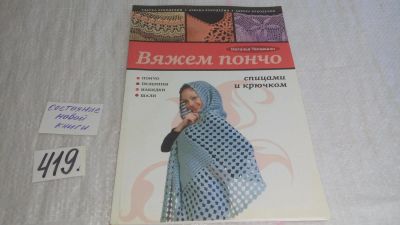 Лот: 9739601. Фото: 1. Вяжем пончо спицами и крючком... Рукоделие, ремесла