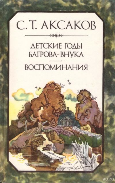 Лот: 15954701. Фото: 1. Аксаков Сергей - Детские годы... Художественная