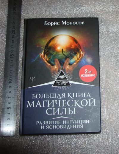 Лот: 25713149. Фото: 1. Борис Моносов. Большая книга магической... Религия, оккультизм, эзотерика