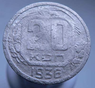 Лот: 3511679. Фото: 1. 20 копеек 1936 год. Россия и СССР 1917-1991 года