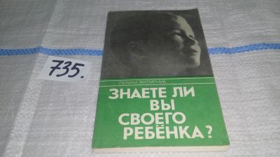 Лот: 11599732. Фото: 1. (130823) Знаете ли вы своего ребенка... Книги для родителей