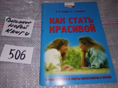 Лот: 17860082. Фото: 1. Суворин А.В.Суворина С.Т., Как... Красота и мода