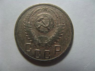 Лот: 821481. Фото: 1. 15 копеек 1952 год. СССР. Россия и СССР 1917-1991 года