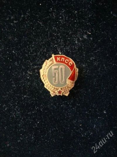 Лот: 2056010. Фото: 1. Знак за 50-летние пребывание в... Юбилейные