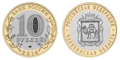 Лот: 4640158. Фото: 1. 10 рублей 2014г биметалл Челябинская... Россия после 1991 года