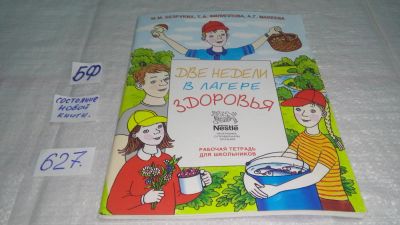 Лот: 10808632. Фото: 1. Две недели в лагере здоровья... Другое (детям и родителям)