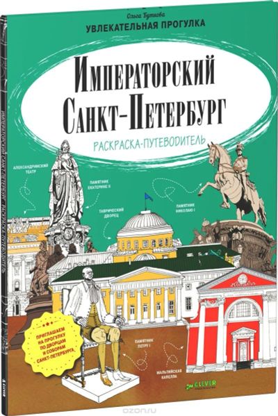 Лот: 13437433. Фото: 1. Раскраска-путеводитель "Императорский... Путешествия, туризм