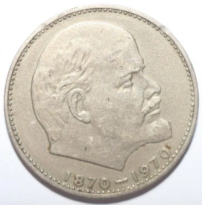 Лот: 4336803. Фото: 1. 1 рубль 1970 год. 100лет со дня... Россия и СССР 1917-1991 года