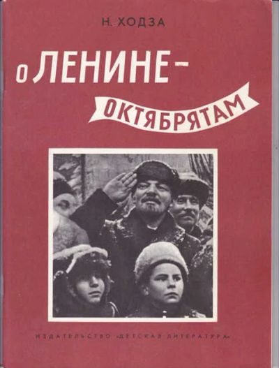 Лот: 14016734. Фото: 1. О Ленине — октябрятам Рис. В.Бескаравайного... Художественная для детей