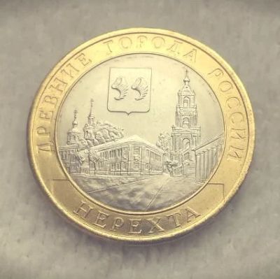 Лот: 7866314. Фото: 1. 10 рублей 2014 г. (Нерехта, ДГР... Россия после 1991 года