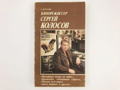 Лот: 23295463. Фото: 1. Кинорежиссер Сергей Колосов: Вызываем... Другое (искусство, культура)